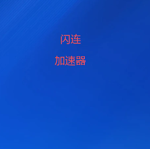 闪连VPN