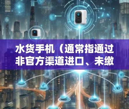 水货手机(通常指通过非官方渠道进口、未缴纳关税或未经本地认证的手机)能否用于科学上网,主要取决于以下几个因素 水货手机(通常指通过非官方渠道进口、未缴纳关税或未经本地认证的手机)能否用于科学上网,主要取决于以下几个因素