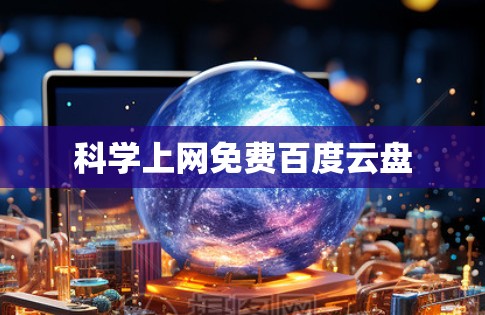 科学上网免费百度云盘 科学上网免费百度云盘