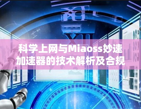 科学上网与Miaoss妙速加速器的技术解析及合规使用指南