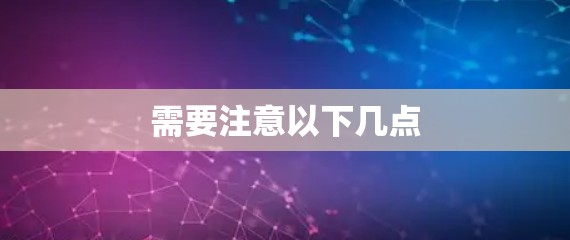 需要注意以下几点