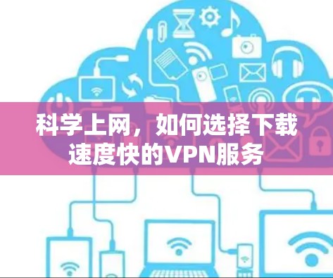 科学上网，如何选择下载速度快的VPN服务