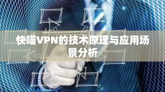 快喵VPN的技术原理与应用场景分析