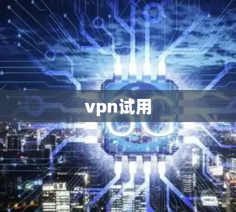 vpn试用