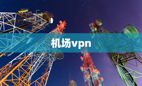 机场vpn